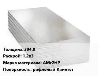 Алюминиевый лист 304.8 1.2х3 Марка: АМг2НР рифленый Квинтет